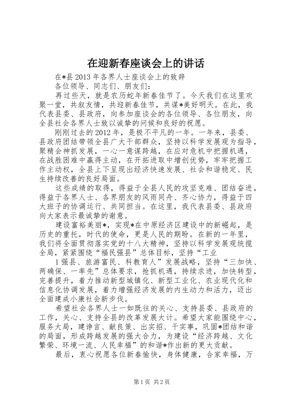 在迎新春座谈会上的讲话_第1页