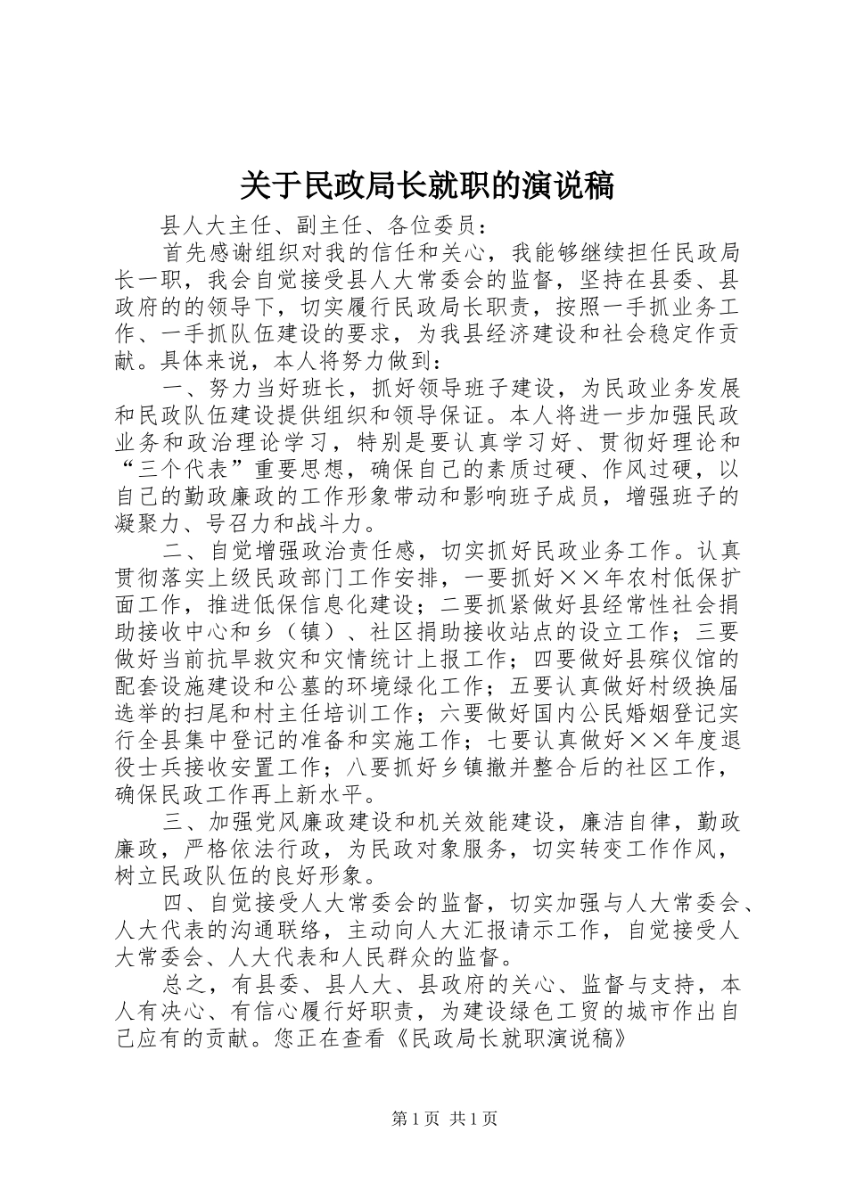 关于民政局长就职的演说稿_第1页