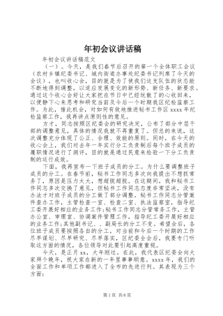 年初会议讲话稿