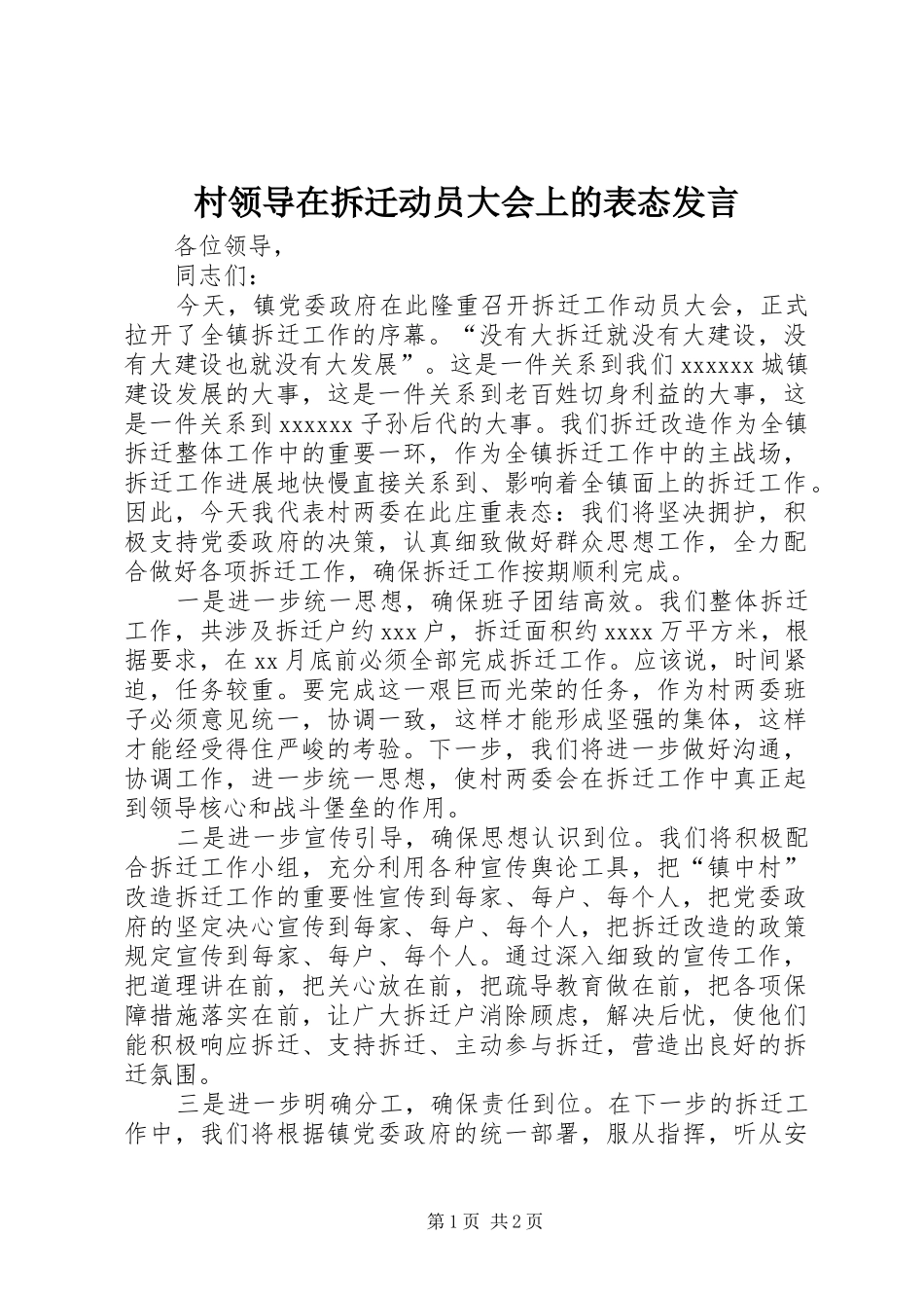 村领导在拆迁动员大会上的表态发言_第1页