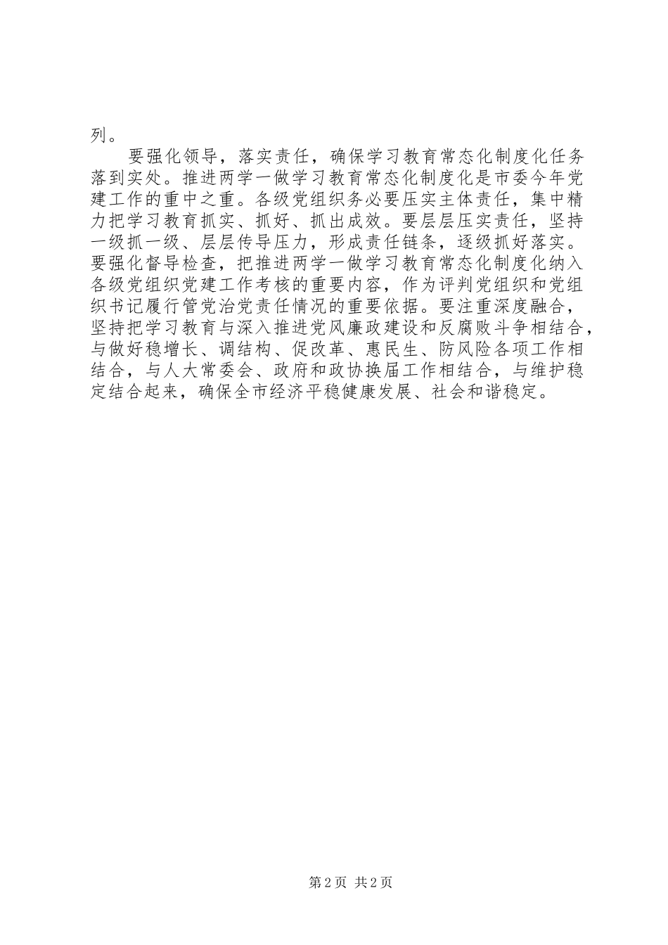 人大领导在推进“两学一做”学习教育常态化制度化工作会议讲话稿_第2页