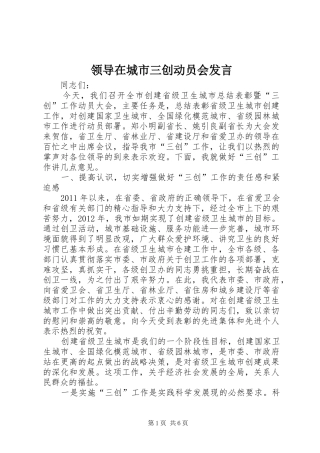领导在城市三创动员会发言