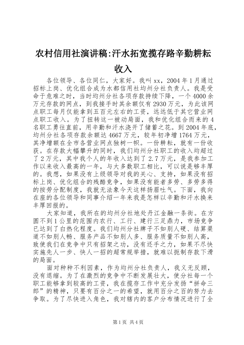 农村信用社演讲稿-汗水拓宽揽存路辛勤耕耘收入_第1页