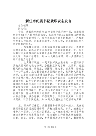 新任市纪委书记就职表态发言