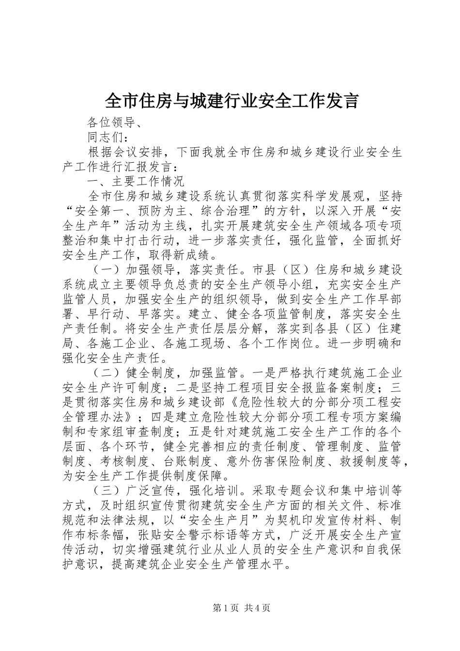 全市住房与城建行业安全工作发言_第1页