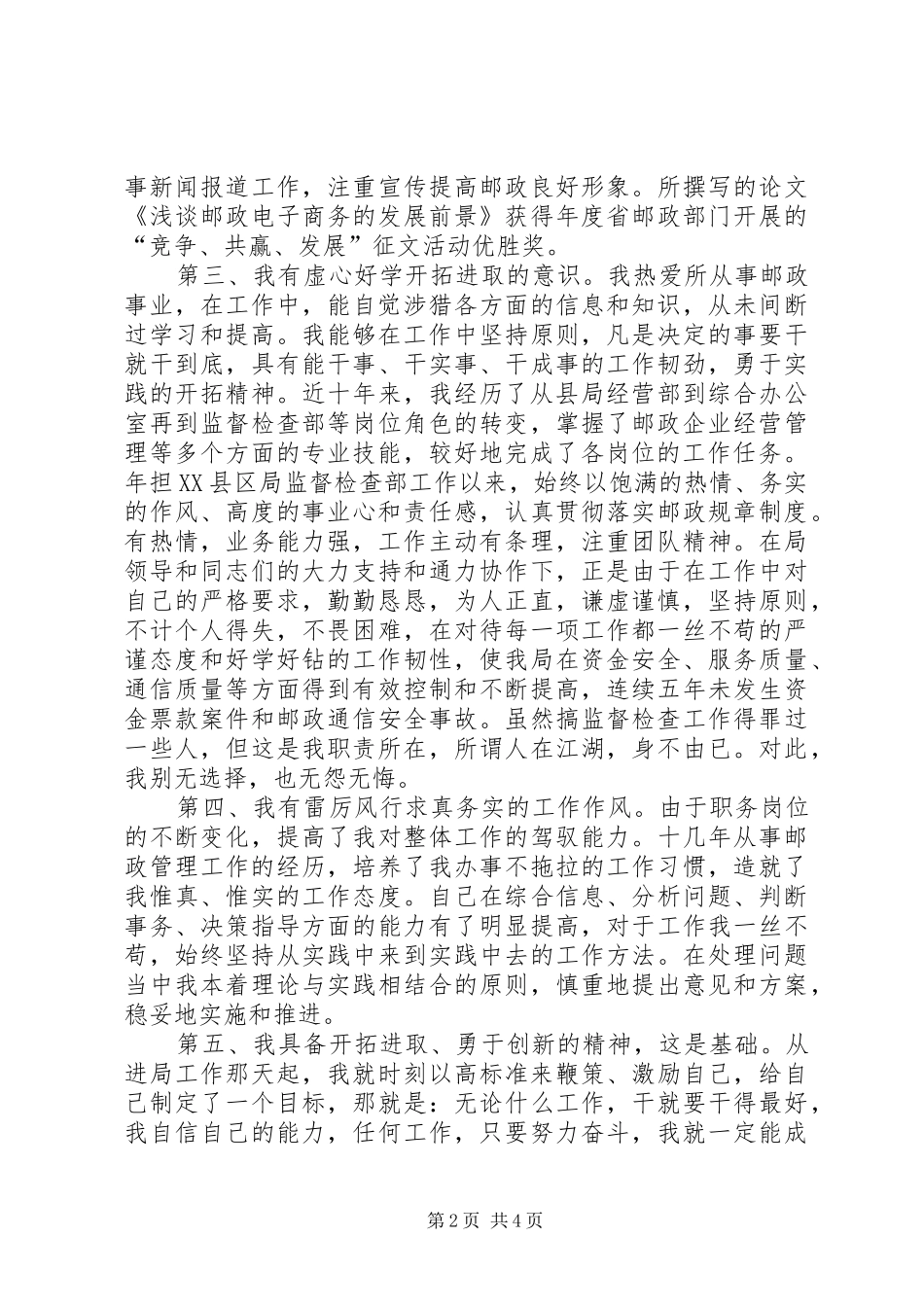 竞选邮政副局长演说材料_第2页