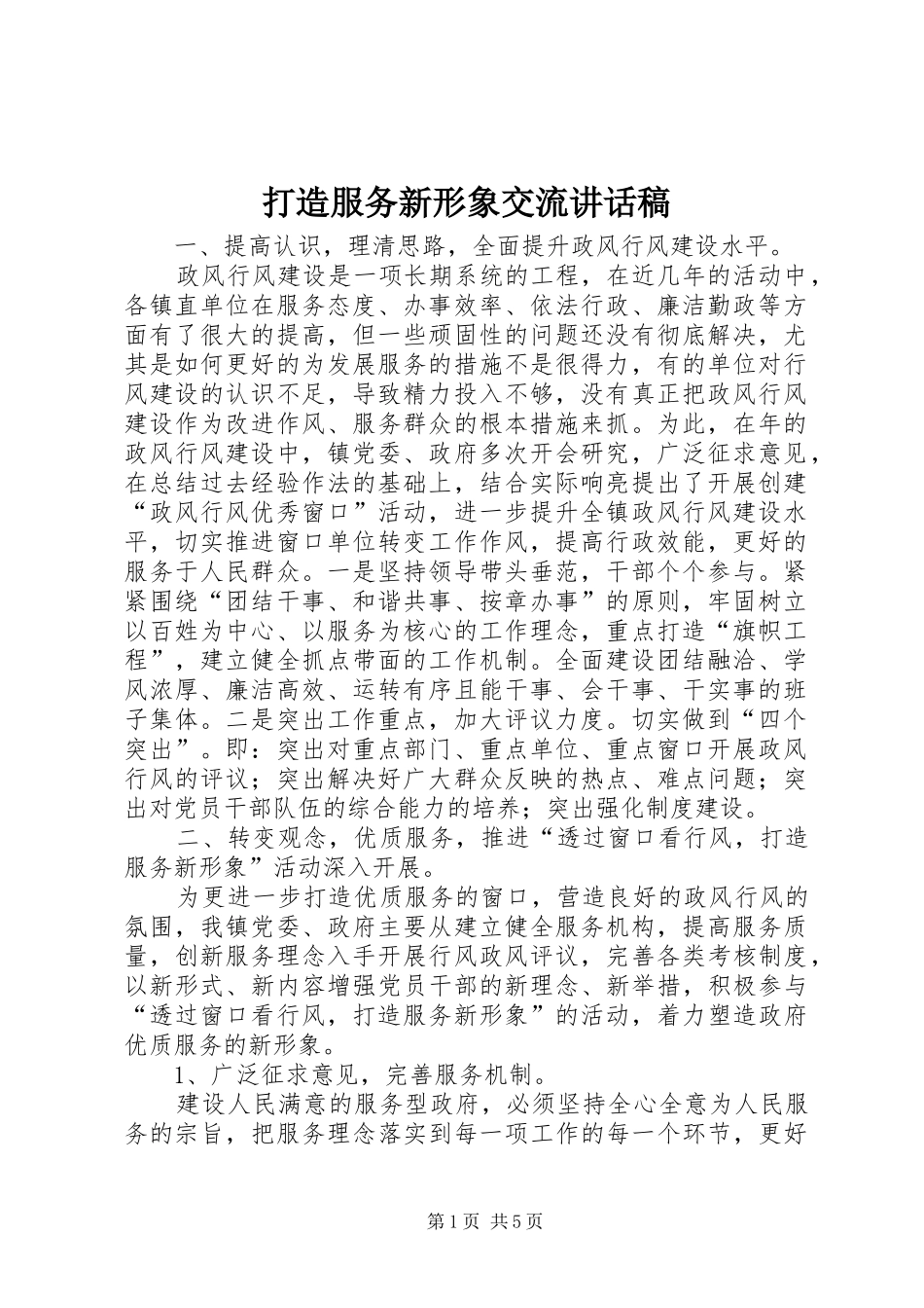 打造服务新形象交流讲话稿_第1页