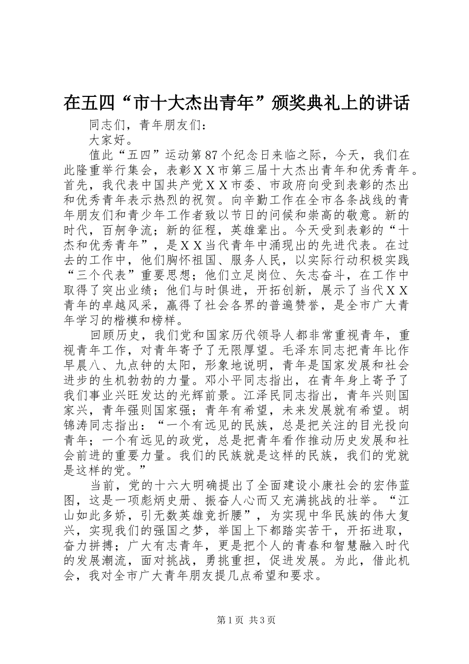在五四“市十大杰出青年”颁奖典礼上的讲话_第1页