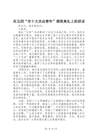 在五四“市十大杰出青年”颁奖典礼上的讲话