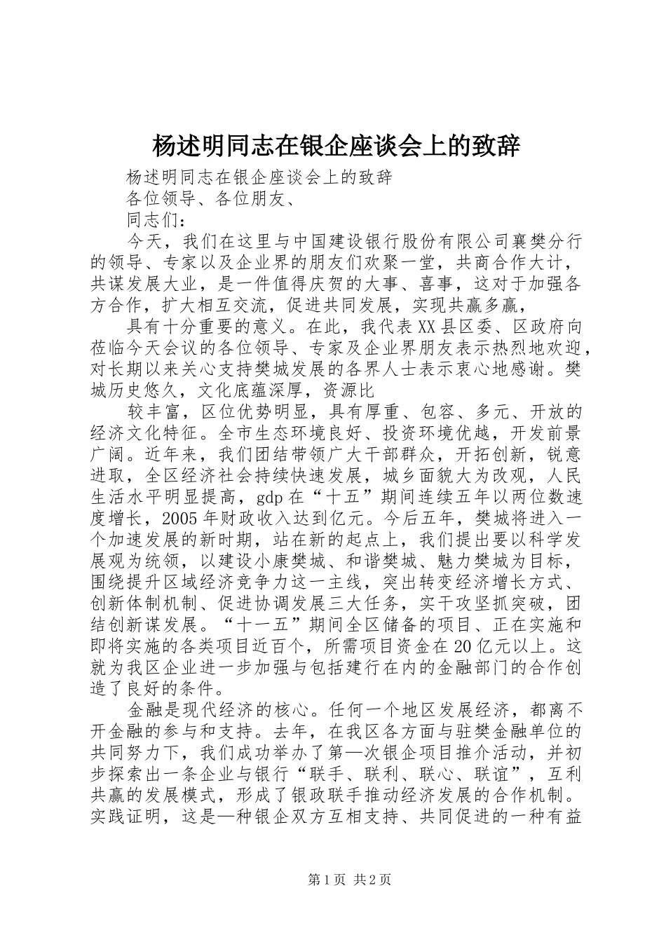 杨述明同志在银企座谈会上的致辞_第1页