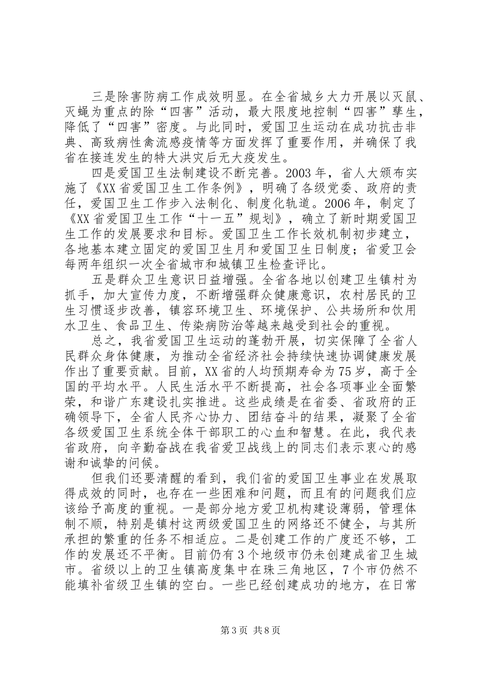 在XX省纪念爱国卫生运动55周年座谈会上的讲话_第3页