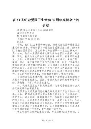 在XX省纪念爱国卫生运动55周年座谈会上的讲话