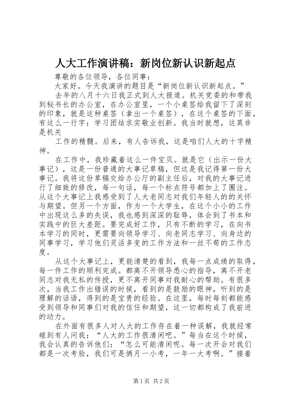人大工作演讲稿：新岗位新认识新起点_第1页