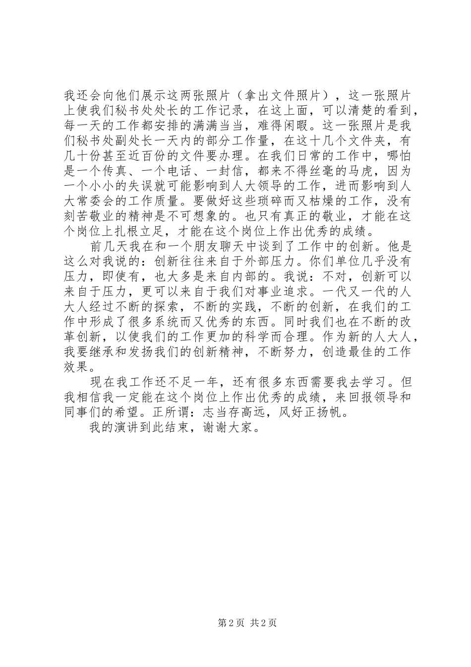 人大工作演讲稿：新岗位新认识新起点_第2页