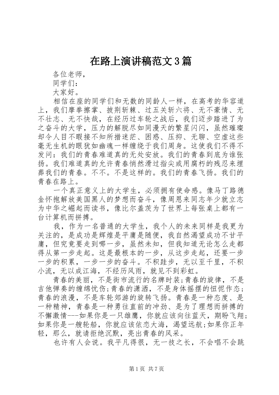 在路上演讲稿范文3篇_第1页
