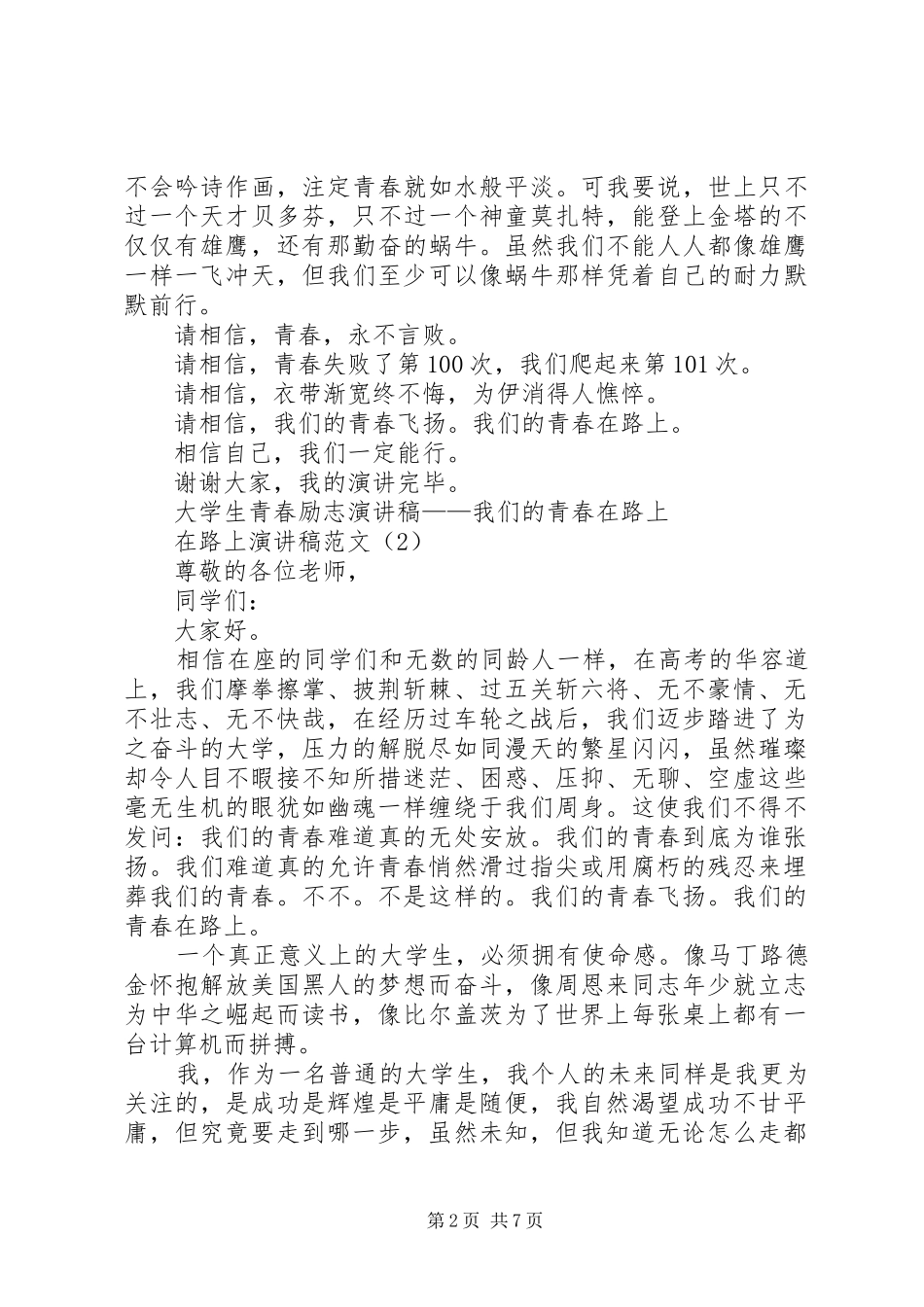 在路上演讲稿范文3篇_第2页