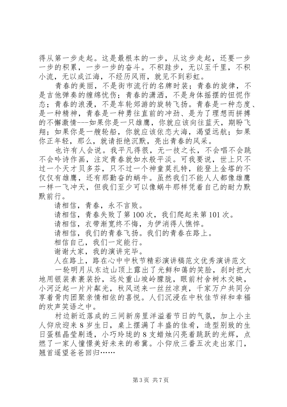 在路上演讲稿范文3篇_第3页