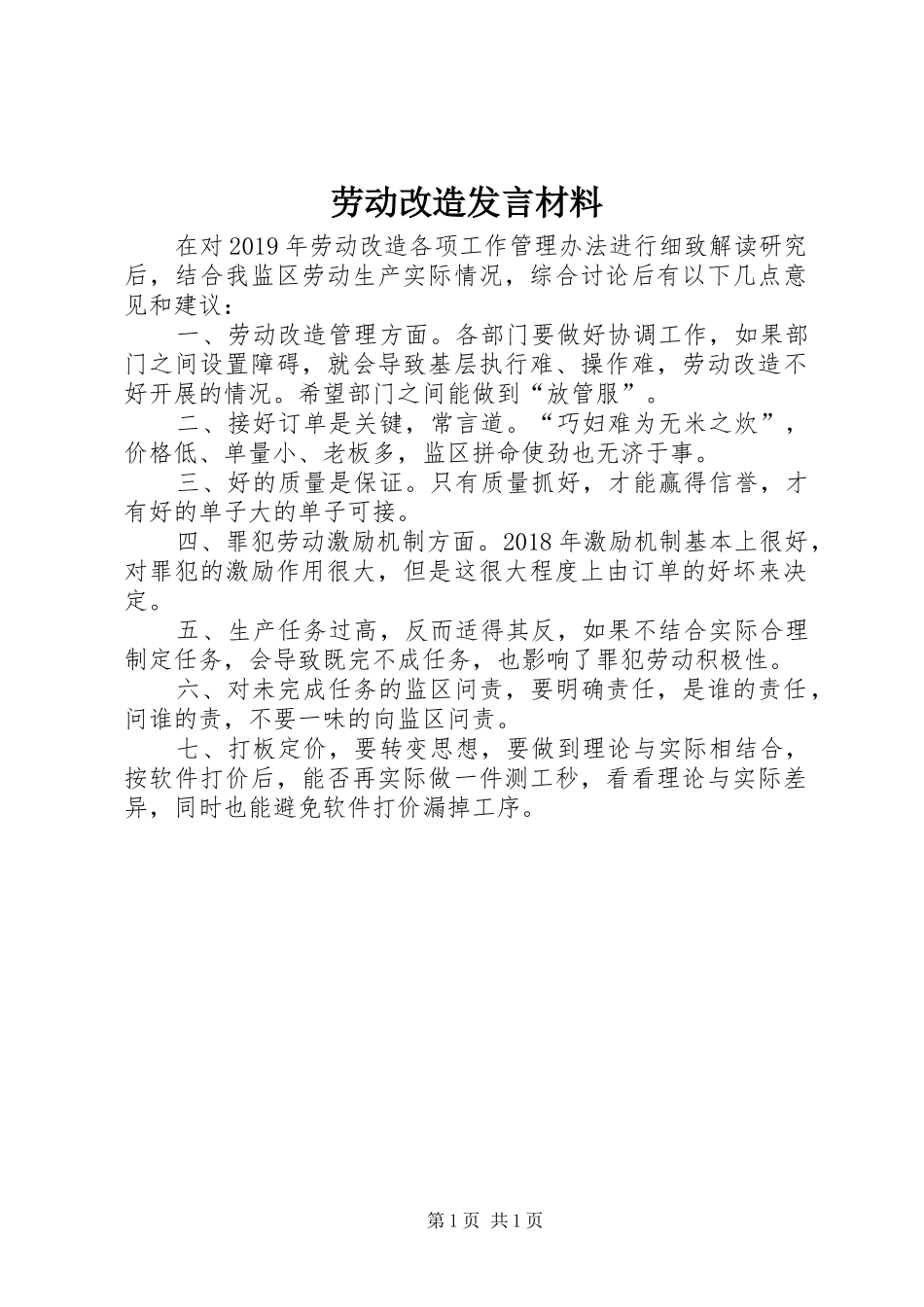 劳动改造发言材料_第1页