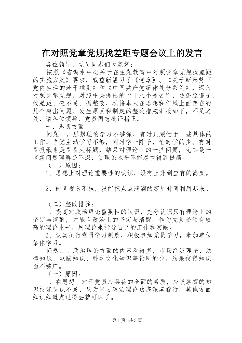 在对照党章党规找差距专题会议上的发言_第1页