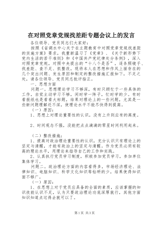 在对照党章党规找差距专题会议上的发言