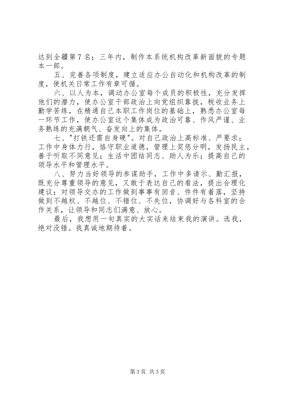 地税办公室竞职演讲稿_第3页