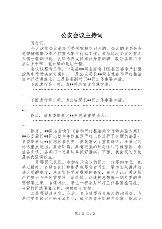 公安会议主持词