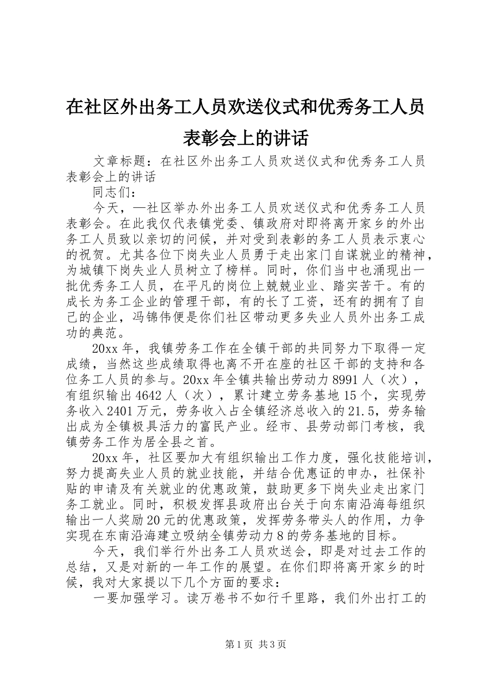 在社区外出务工人员欢送仪式和优秀务工人员表彰会上的讲话_第1页