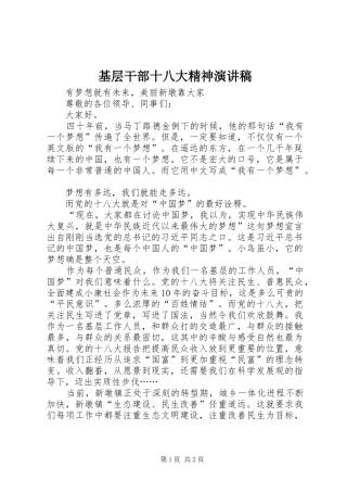 基层干部十八大精神演讲稿