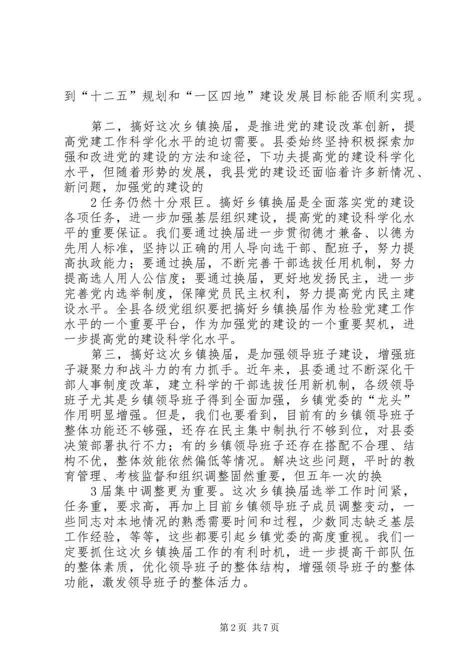 在全县乡镇换届工作会议上的讲话_第2页