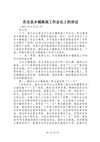 在全县乡镇换届工作会议上的讲话