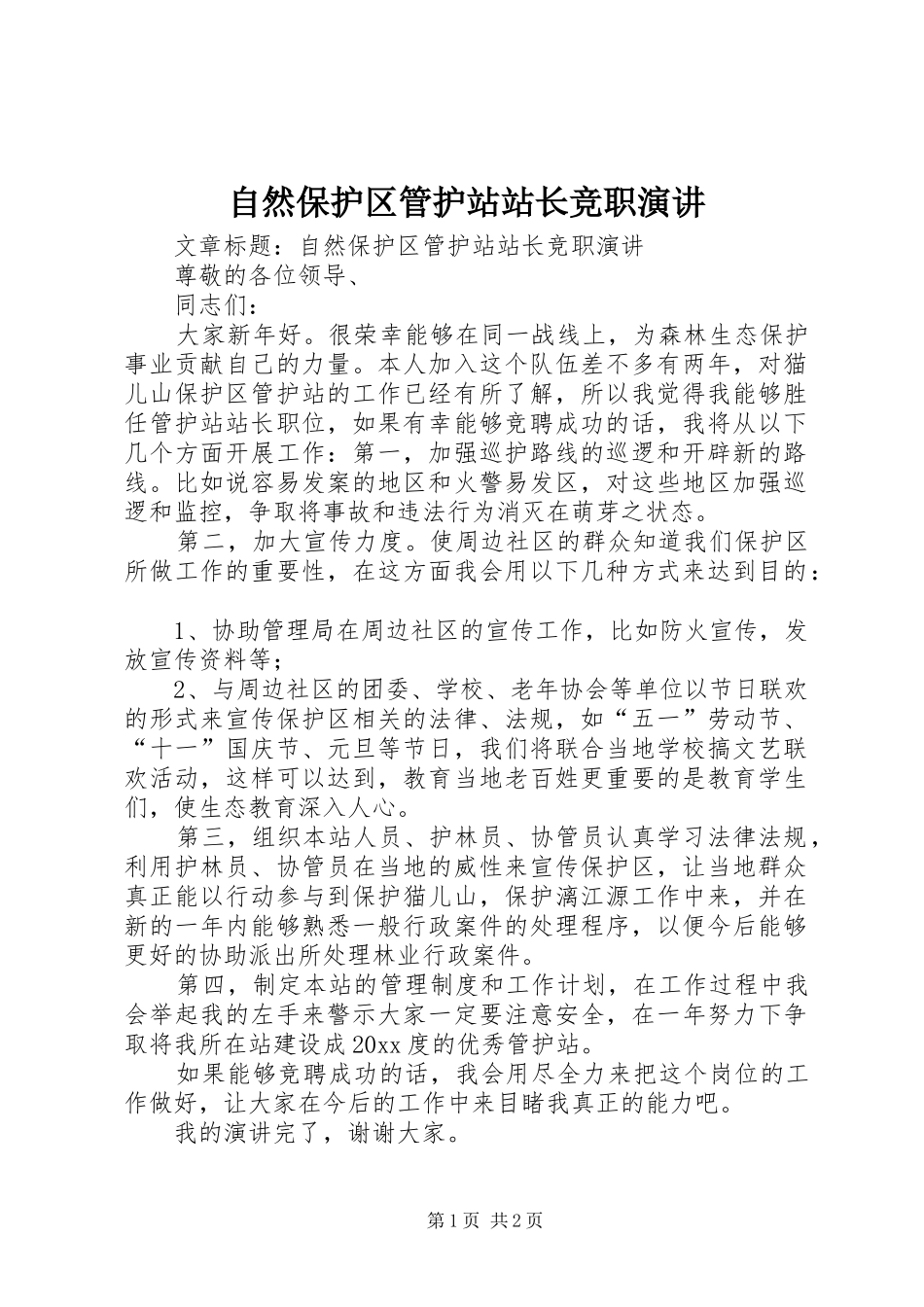 自然保护区管护站站长竞职演讲_第1页