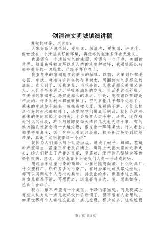 创清洁文明城镇演讲稿