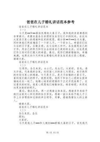 爸爸在儿子婚礼讲话范本参考