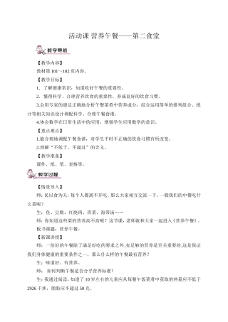 人教2011版小学数学四年级《活动课-营养午餐—第二食堂》教学设计