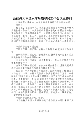 县扶持大中型水库后期移民工作会议主持词