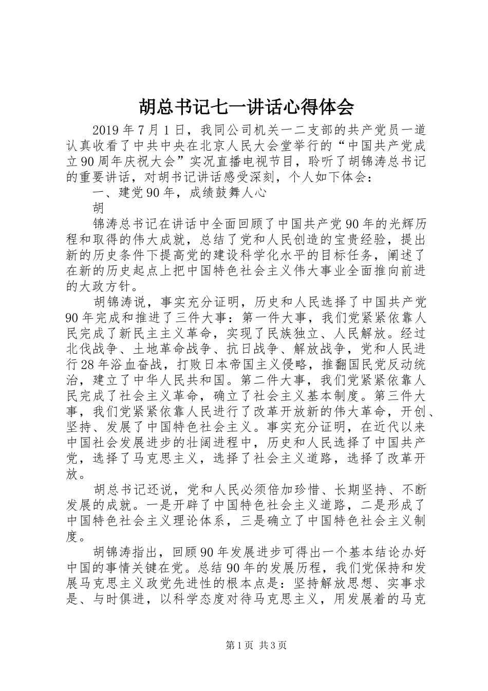 胡总书记七一讲话心得体会_第1页