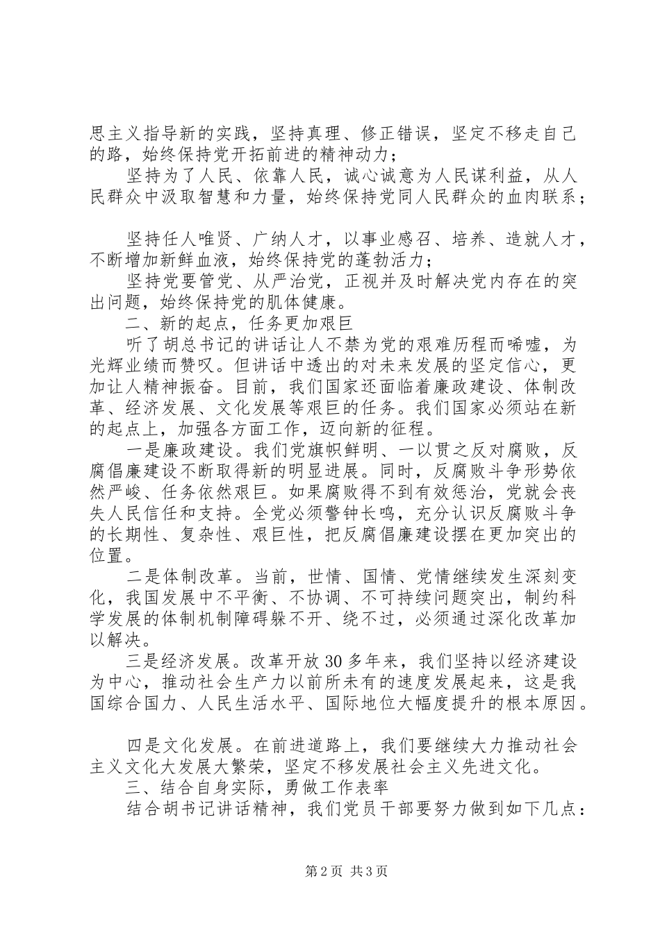 胡总书记七一讲话心得体会_第2页