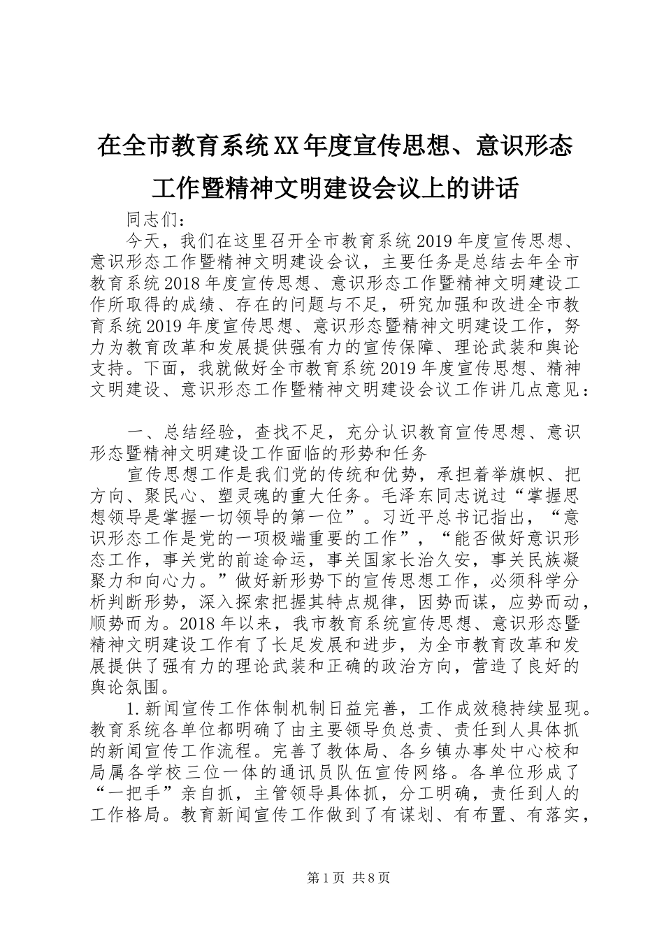 在全市教育系统XX年度宣传思想、意识形态工作暨精神文明建设会议上的讲话_第1页