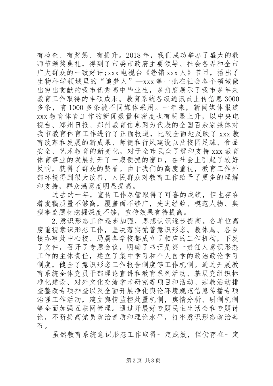 在全市教育系统XX年度宣传思想、意识形态工作暨精神文明建设会议上的讲话_第2页