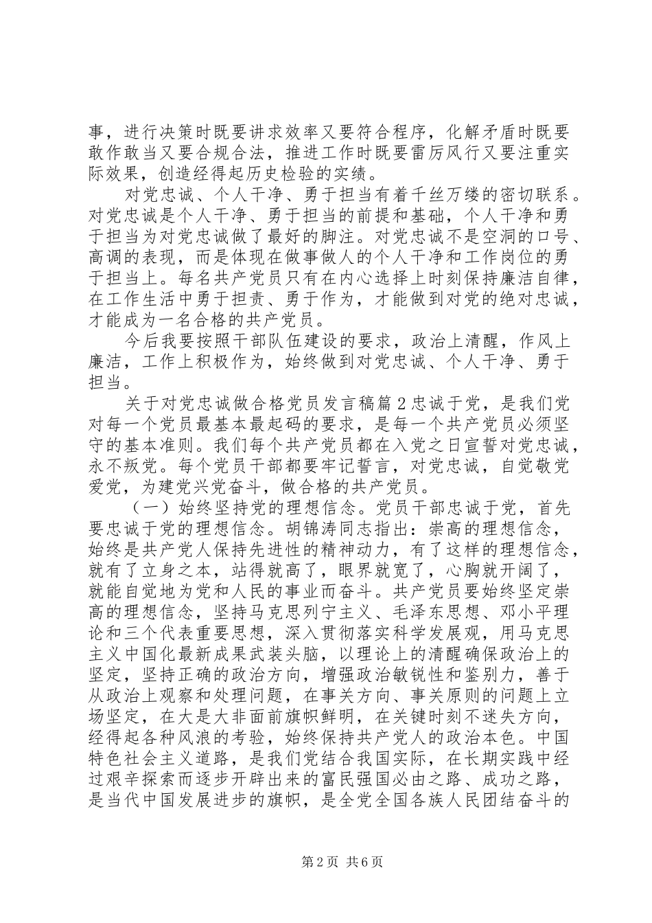 关于对党忠诚做合格党员发言稿_第2页