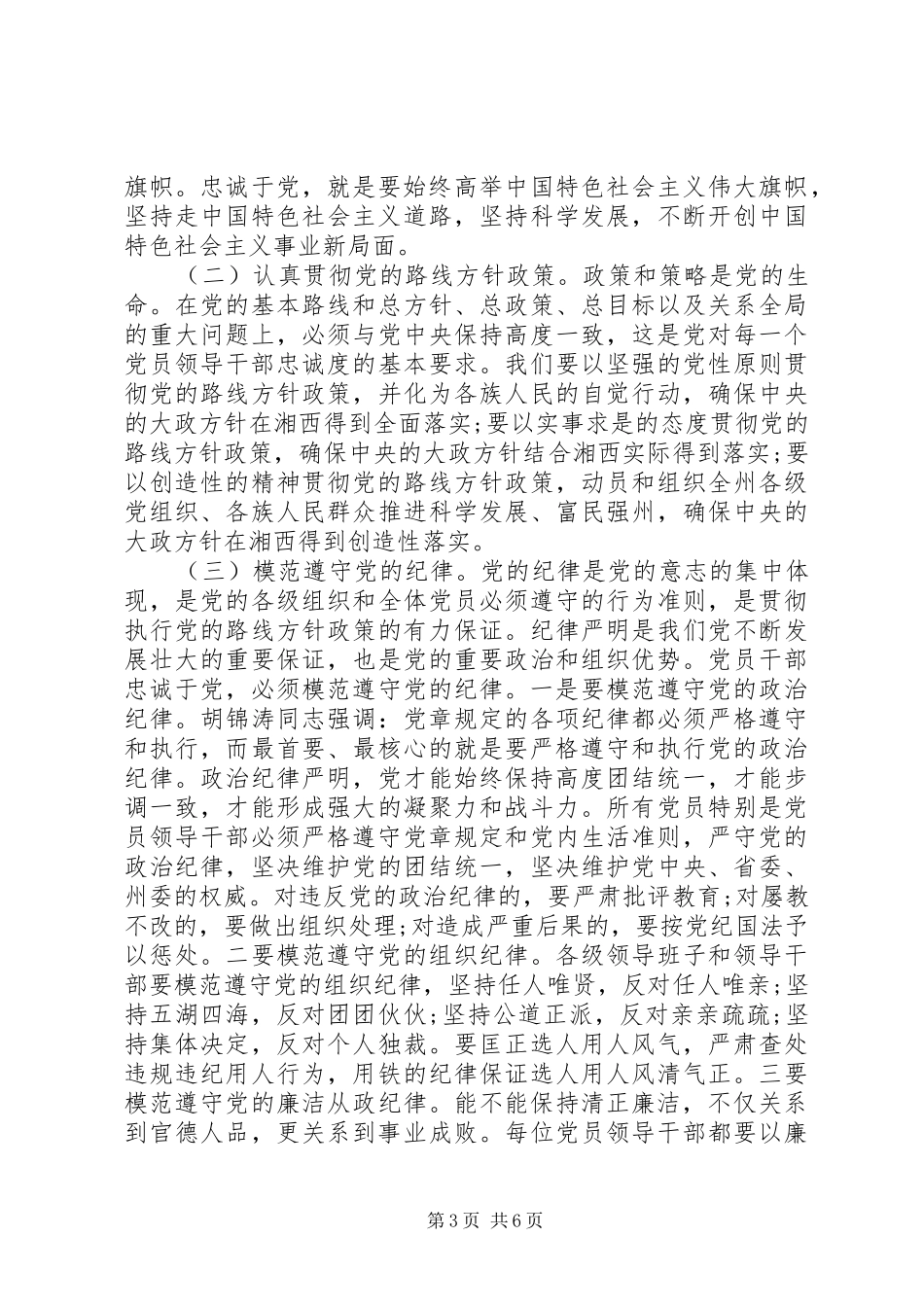 关于对党忠诚做合格党员发言稿_第3页
