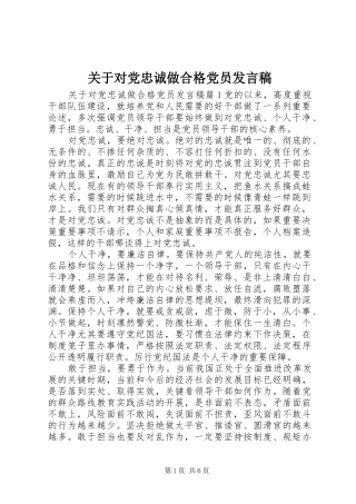 关于对党忠诚做合格党员发言稿