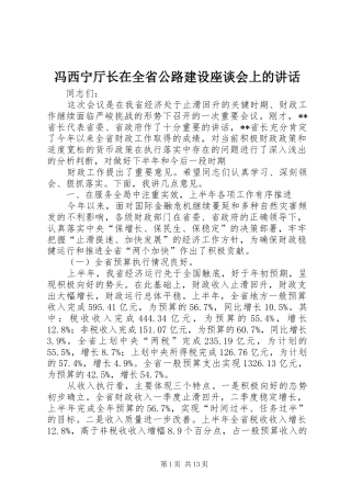 冯西宁厅长在全省公路建设座谈会上的讲话