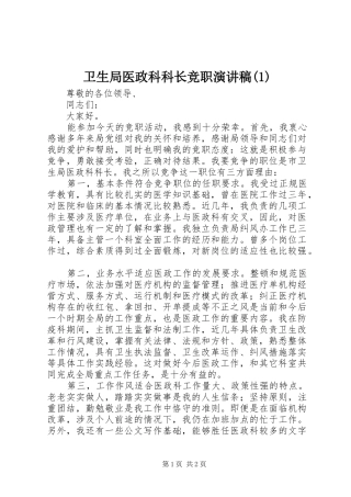 卫生局医政科科长竞职演讲稿(1)