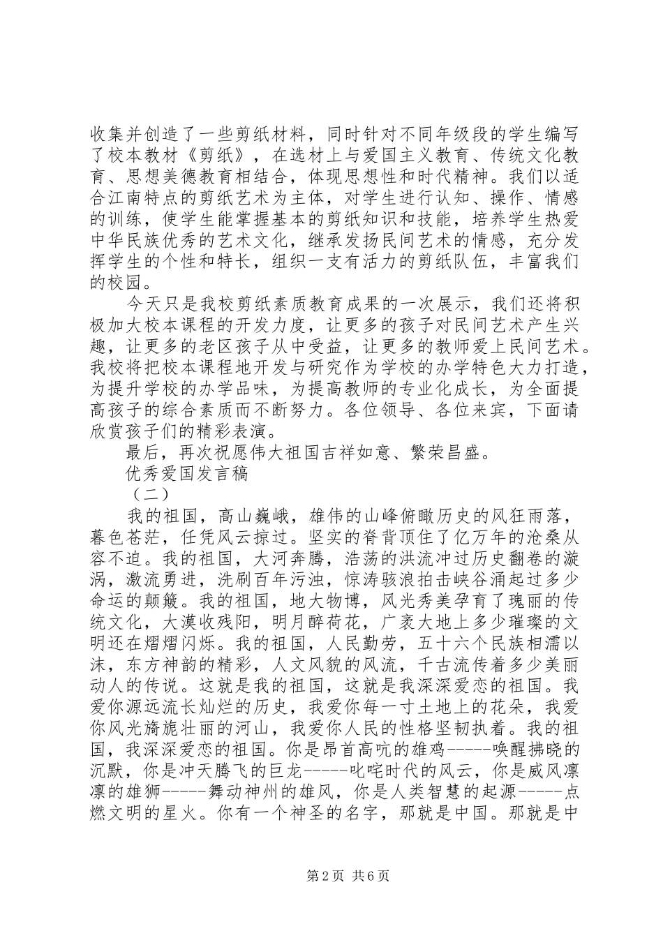 爱国教育优秀发言稿_第2页