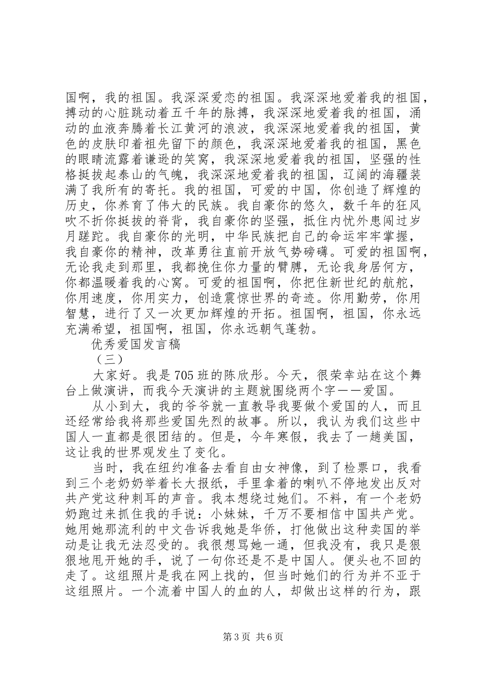 爱国教育优秀发言稿_第3页