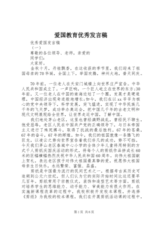 爱国教育优秀发言稿