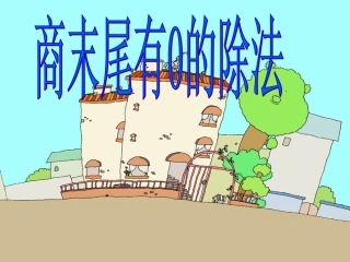 第五课时商末尾有0的除法