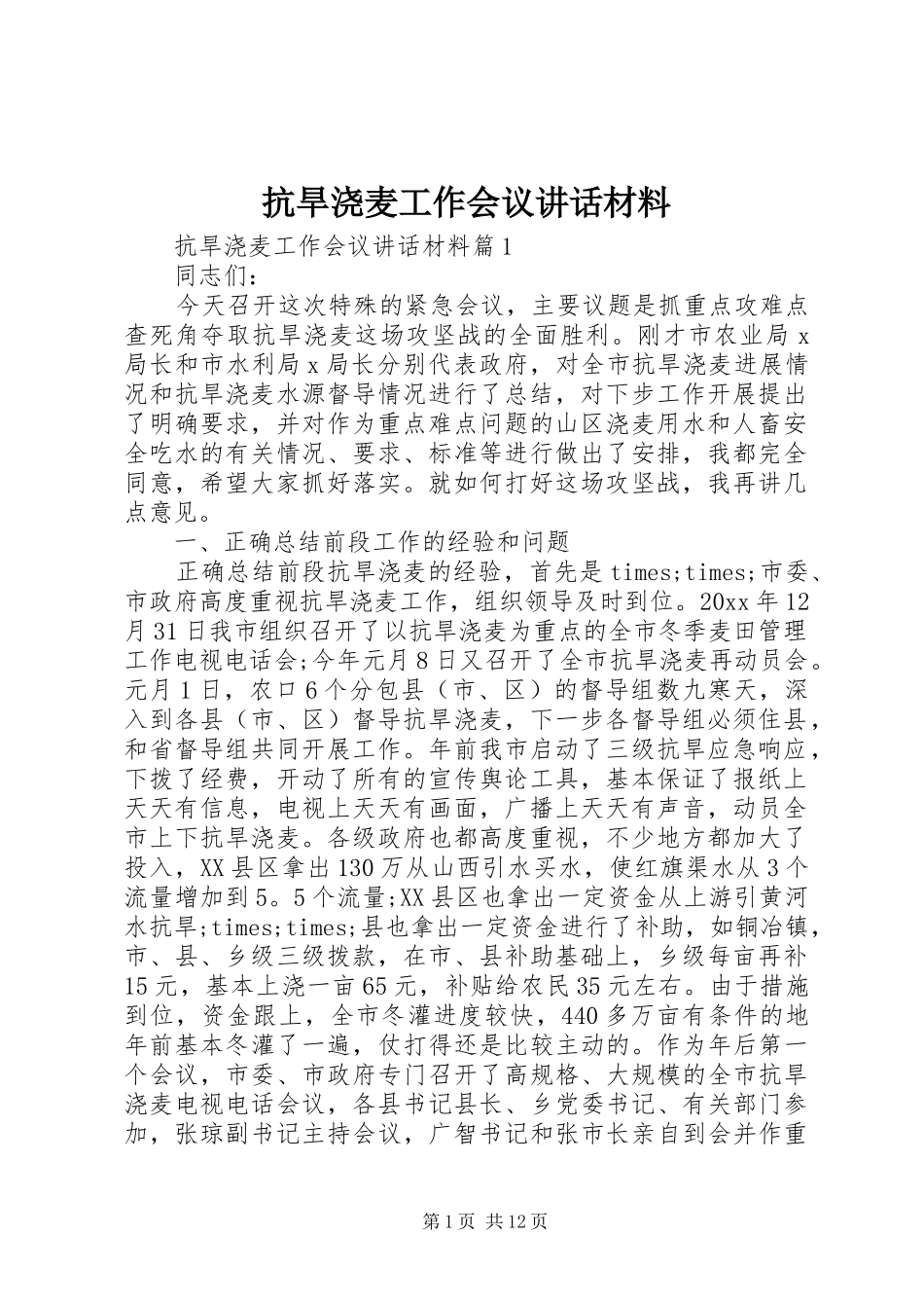 抗旱浇麦工作会议讲话材料_第1页