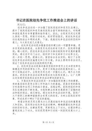 书记在医院创先争优工作推进会上的讲话